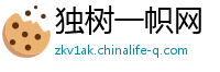 独树一帜网